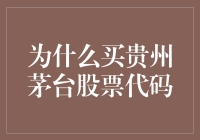 为什么买贵州茅台股票代码？因为它能让你的账户像茅台酒一样醇香