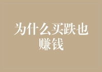 为什么买跌也赚钱：探索投资市场的另类收益策略