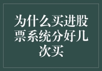 为什么炒股要分期付款？原来是为了让股市多陪伴你几年！