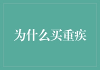 为未来投资：为什么购买重大疾病保险必不可少