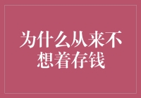 为什么我从来不想着存钱：一堂经济学入门课