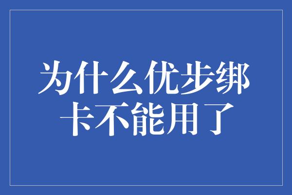 为什么优步绑卡不能用了