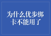 优步绑卡支付失效：技术升级与支付安全博弈