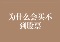 为什么我总是买不到心仪的股票？新手投资者的常见困惑与解决方法