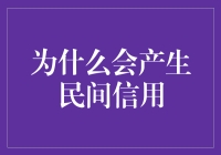 民间信用的产生原因及影响