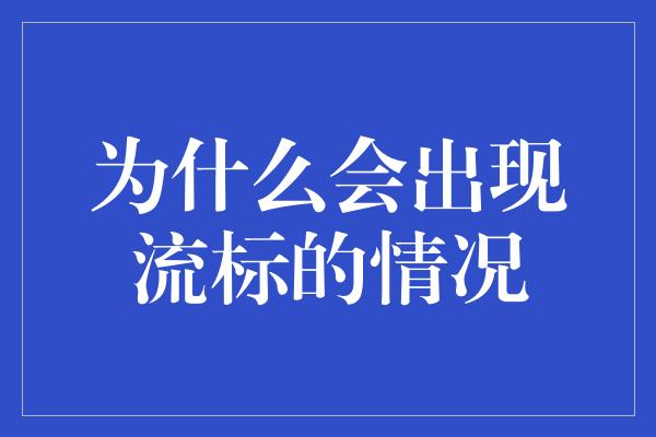 为什么会出现流标的情况