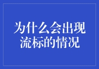 为什么流标现象会突然出现在你家的厨房？