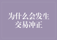 交易冲正：银行系统中的财务纠错机制