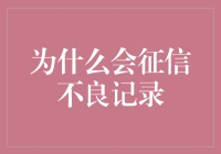 征信不良的那些事儿：是负债累累还是脑子短路？