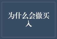 为什么股票市场老是让我欲走还留：撤买入的那些事儿