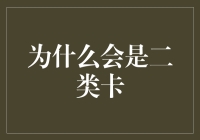 为什么会是二类卡？探索不同类别银行卡的区别与选择