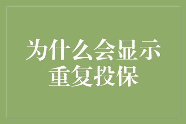 为什么会显示重复投保