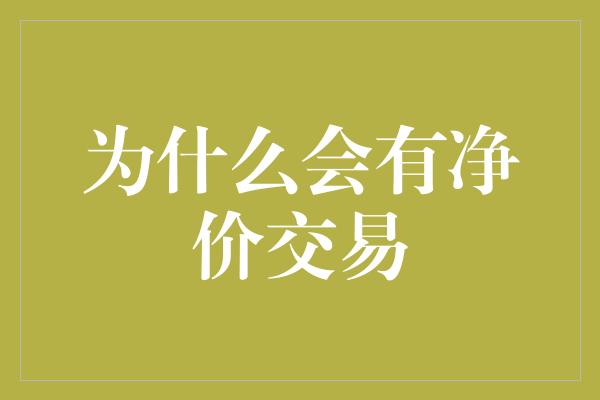 为什么会有净价交易