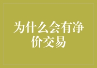 什么是净价交易？它为何重要？