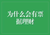 为什么会有票据理财？票据理财：让闲钱不再闲！