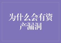 为什么会有资产漏洞：从技术、管理与人为因素探讨