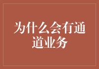 通道业务现象解析：为何金融机构乐此不疲？