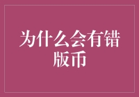 错版币是怎么来的？揭秘货币印刷背后的秘密！