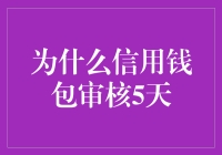 为啥信用钱包审核那么慢？