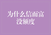 为什么信而富没额度，是它在攒人品吗？