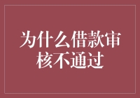 为啥借不到钱？难道是我太穷了？