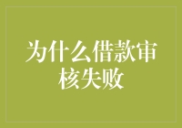 借款审核失败？你可能被隐形人盯上了！