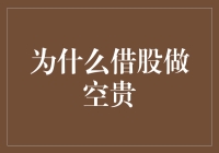 为什么借股做空贵？因为它是逆流而上的鱼！