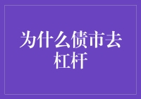 为什么债市去杠杆：深层次的动机与策略