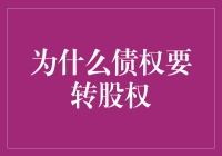 债权转股权：从欠债还钱到合伙开公司的一次华丽转型