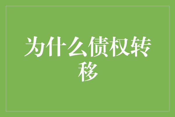 为什么债权转移