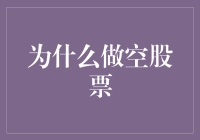 股市也有气功？揭秘做空股票的奥秘与乐趣