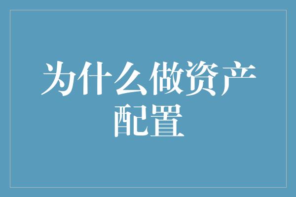 为什么做资产配置