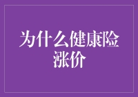 为什么你的健康险变成贵人保：让你笑中带泪的医疗经济学