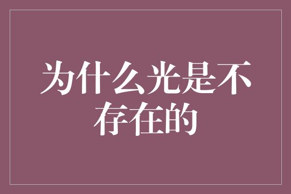 为什么光是不存在的