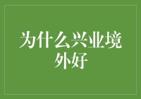 为什么要选择兴业境外？