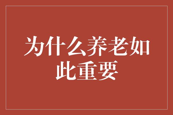 为什么养老如此重要