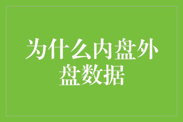 为什么内盘外盘数据