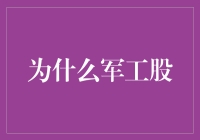 军工股的投资价值：国家安全与科技进步的双重魅力