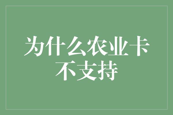 为什么农业卡不支持