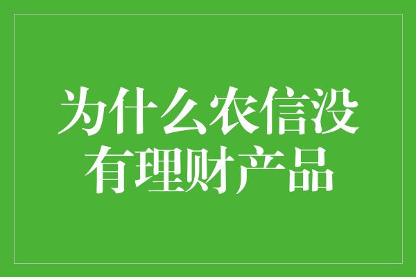 为什么农信没有理财产品