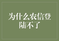 为什么农信登陆不了？如何排查解决登陆问题