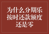 分期乐客户困惑：按时还款，额度为何依然为零？