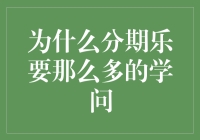 为什么分期乐要那么多的学问？别闹了，分期乐只是想让你轻松购物罢了