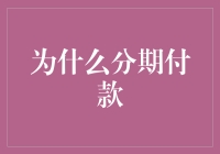 为什么分期付款？新手必看攻略！