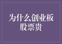 创业板股票的贵从何而来？——当韭菜遇见淘金者