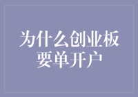 详解创业板为何必须单独开户：从制度设计到市场实践