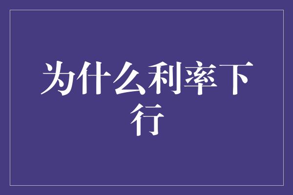 为什么利率下行