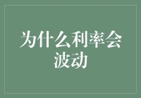 为什么利率会频繁变脸？它在装病还是玩消失？