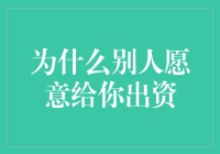 探究为何他人愿意为你出资：策略与动机解析