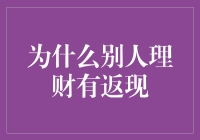 为什么别人理财可以轻松赚取返现，而你却只能眼睁睁地看着别人赚钱？